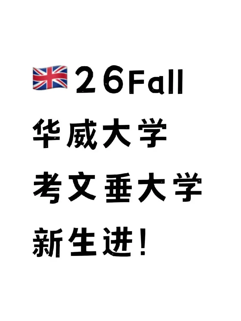 📢26Fall華威/考文垂新生集合啦！！