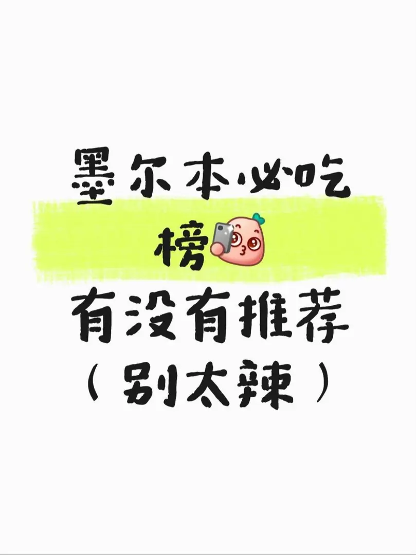 墨尔本｜挣点攒点全塞嘴里了，球球了