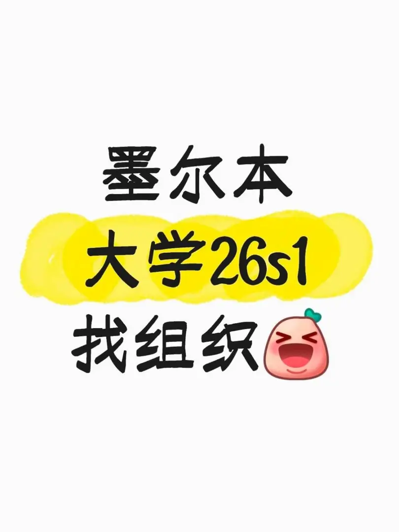 墨尔本大学26s1二月提前找组织啦！