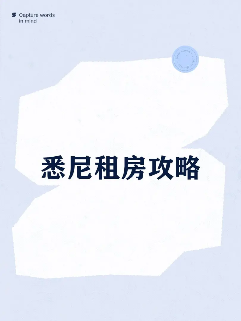 留學生必看！雪梨各區租房優缺點