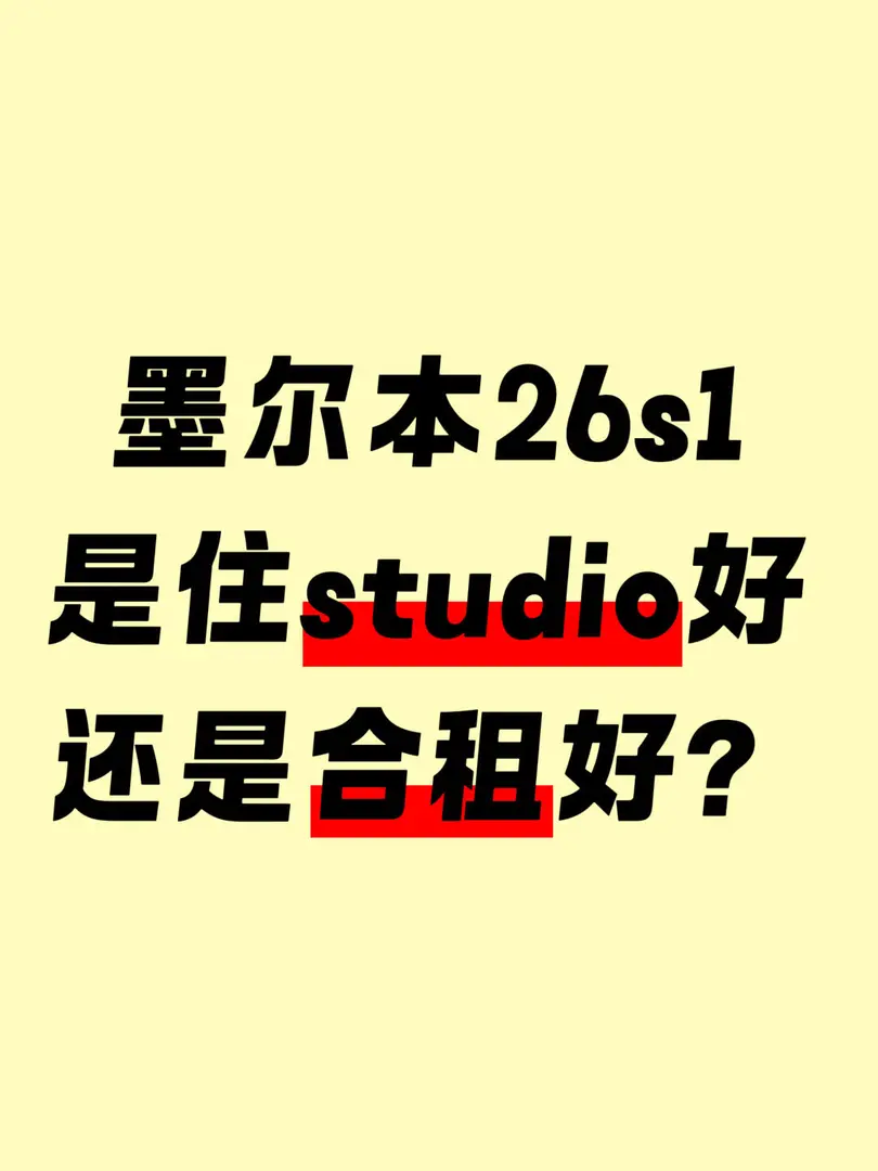 住studio好还是合租好？