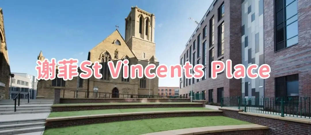 謝菲St Vincents Place 也太香了吧～