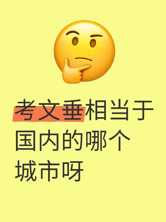 考文垂相当于国内的哪个城市呀