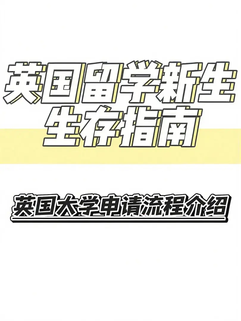 🇬🇧英國大學申請流程介紹