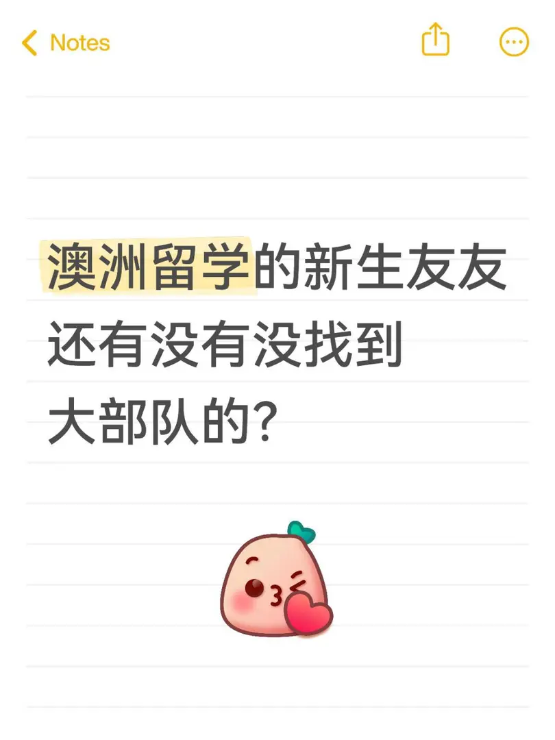 澳洲留学26S1新生友友集合～