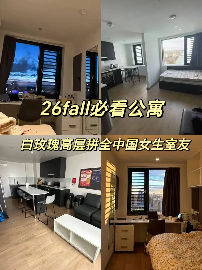 利兹26fall拼中国女生室友！速来