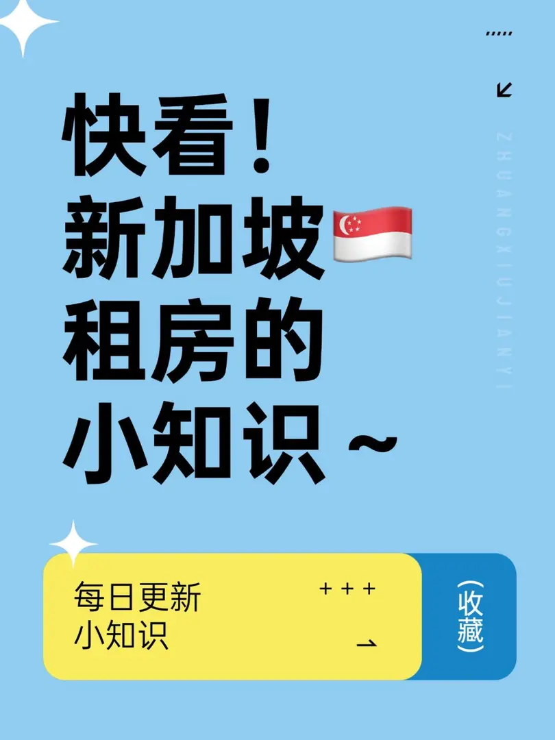 新加坡租房的那些冷知识