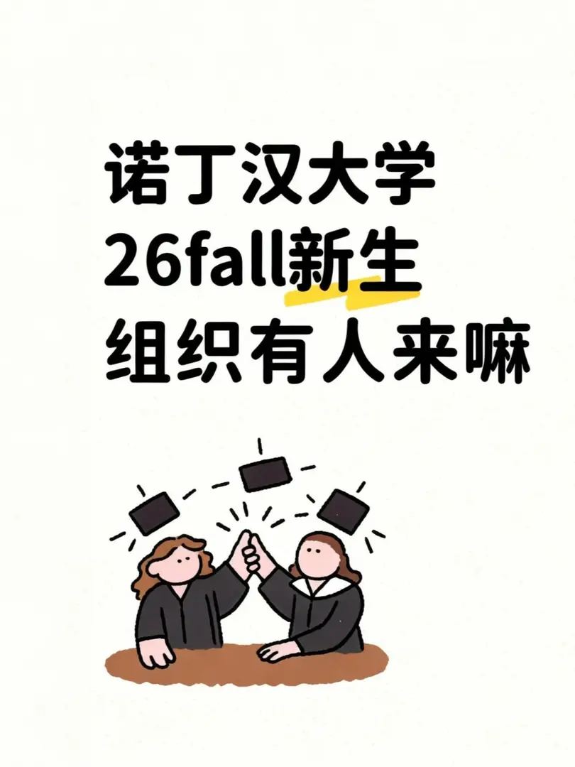 诺丁汉大学 26fall新生 组织有人来嘛