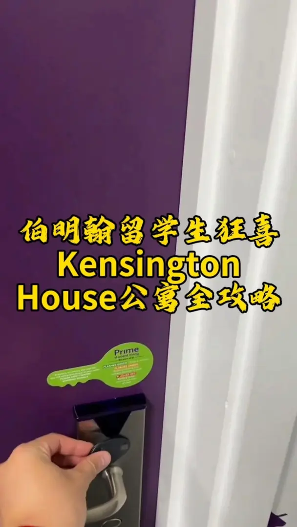 伯明罕租房必看👀Kensington公寓全解析