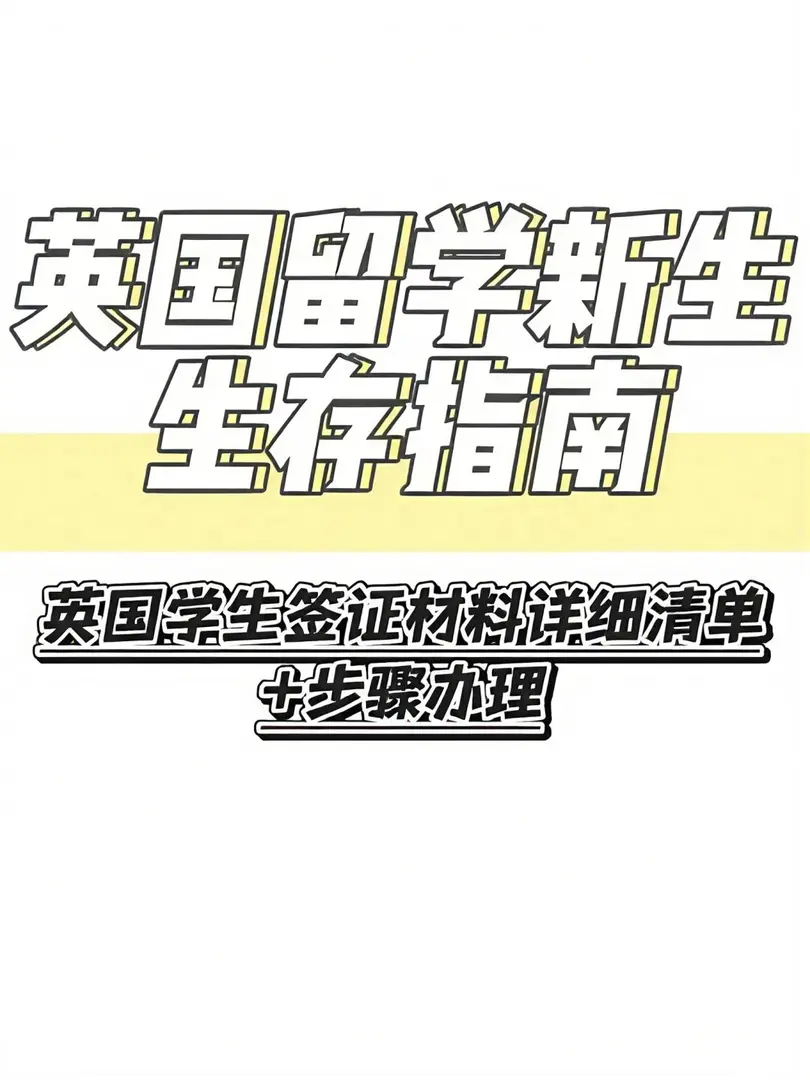 🇬🇧英国学生签证材料清单+步骤