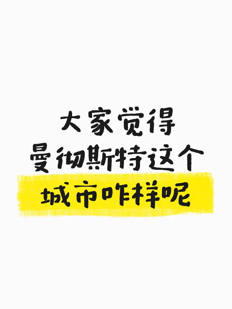 感覺在🇬🇧曼城待著還是停舒適的