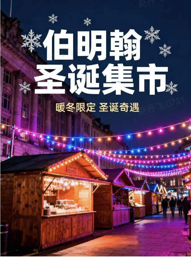 2025伯明翰圣诞市集🔥时间+美食攻略