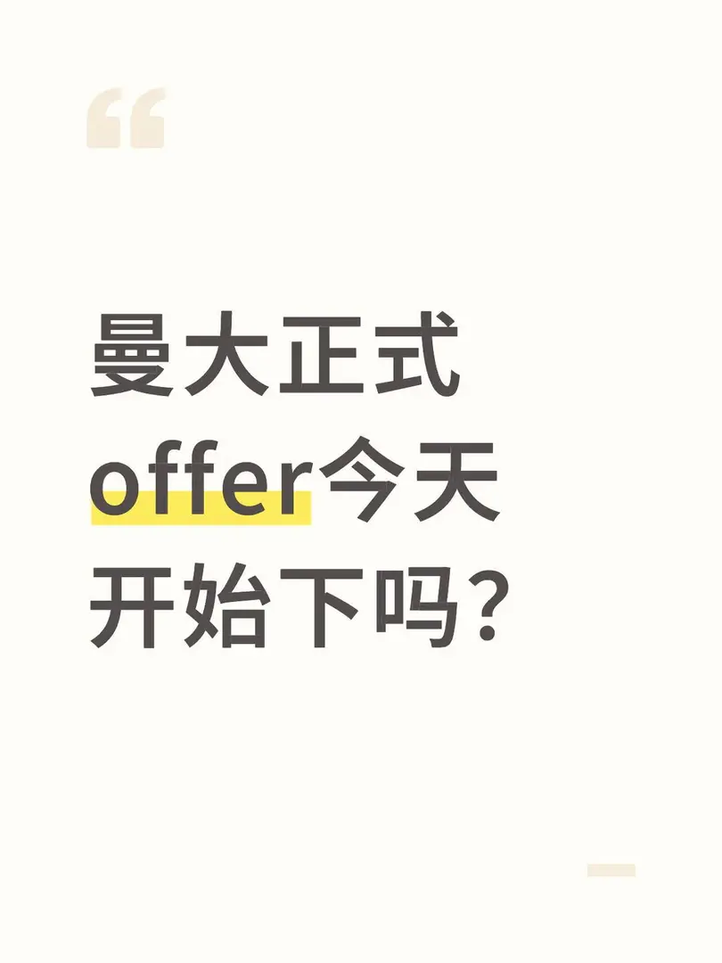 有沒有26fall已經收到正式offer的？