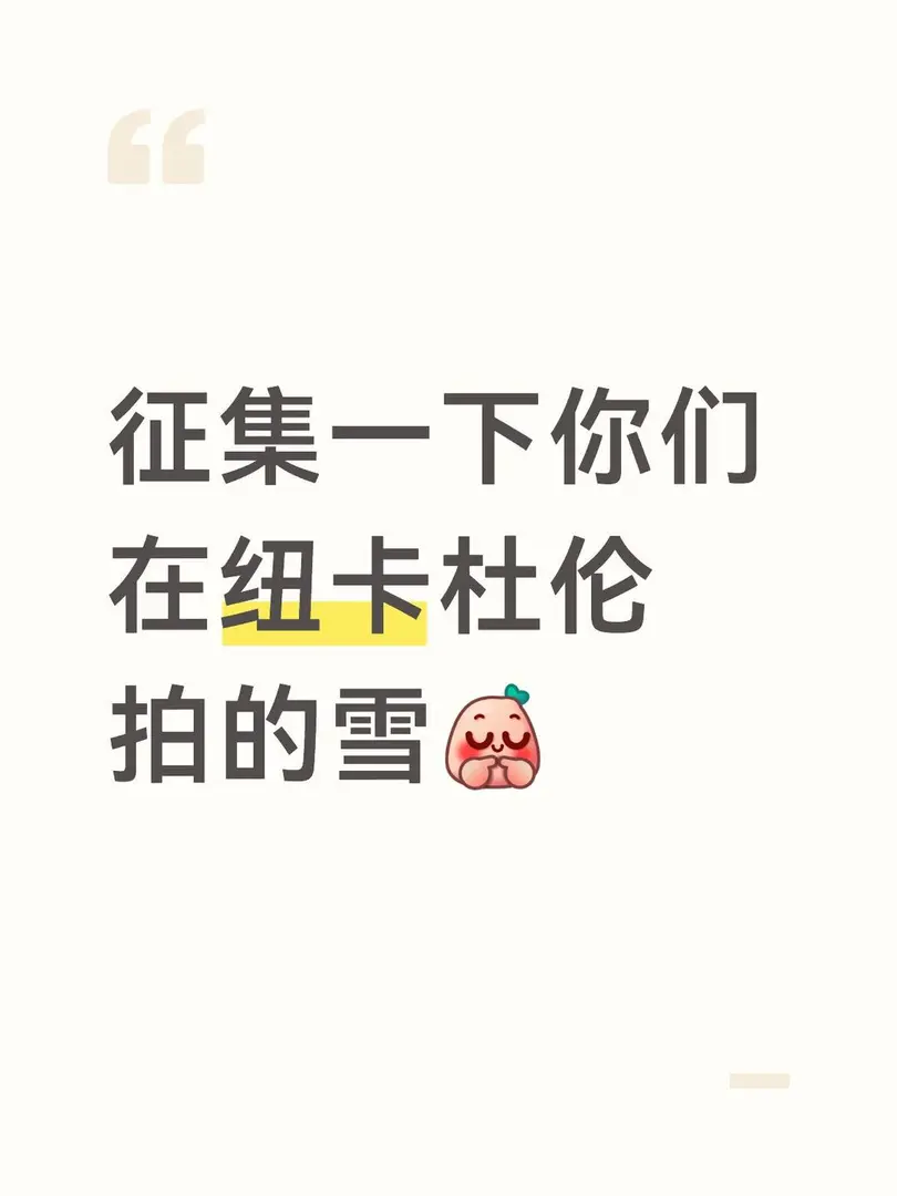 紐卡和杜倫下雪了！能看看你們拍的雪景嗎