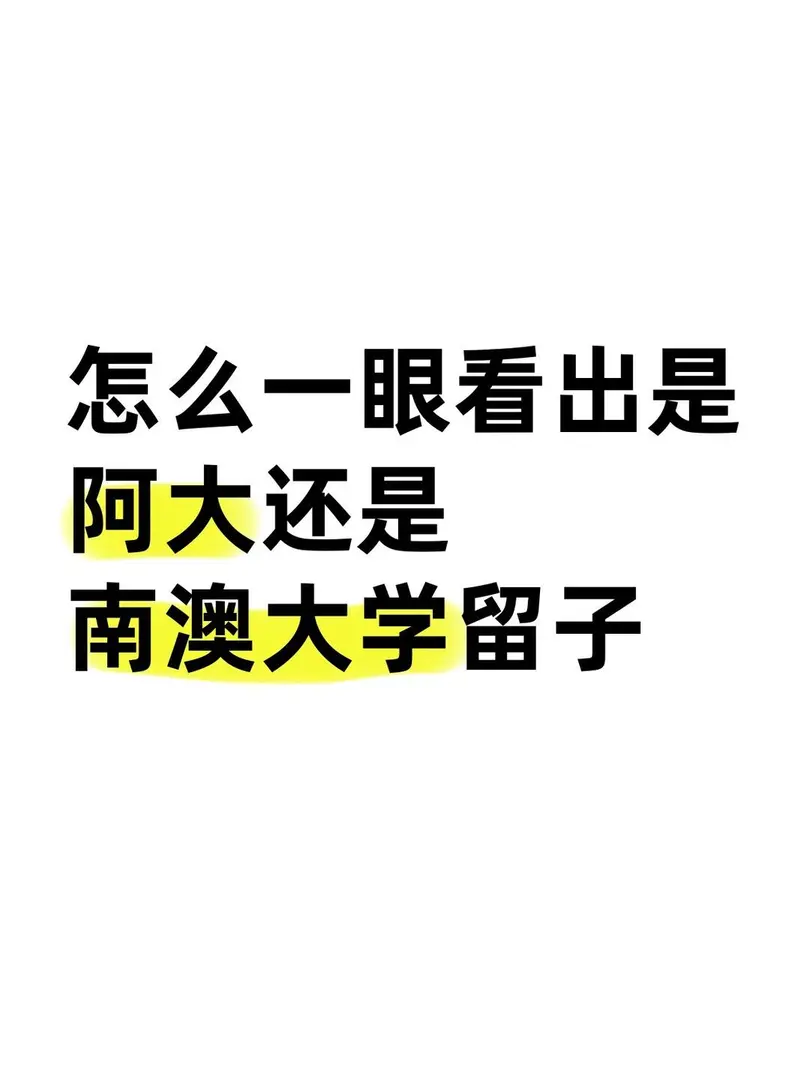 怎么一眼看出是阿大还是南澳大学留子