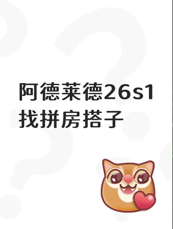 阿德看中一个2b，找拼房搭子