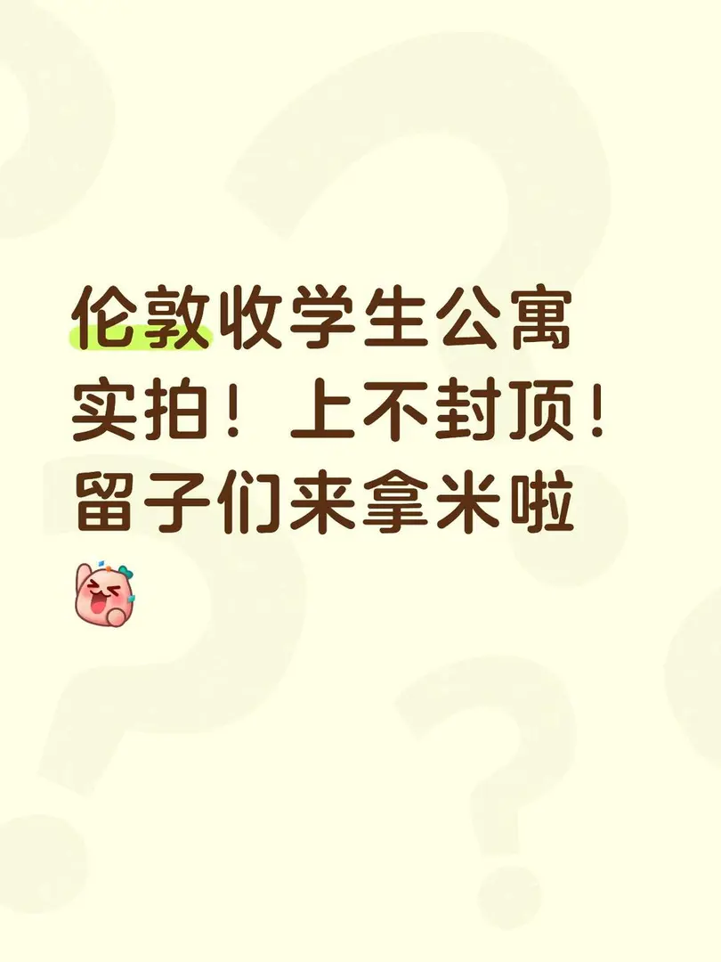 伦敦留子们赚米！学生公寓收实拍啦！