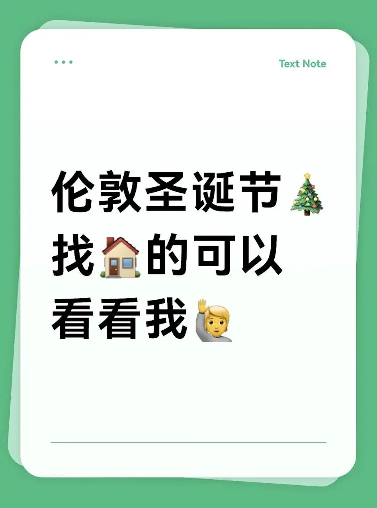 伦敦圣诞节跨年找房的看看我家！
