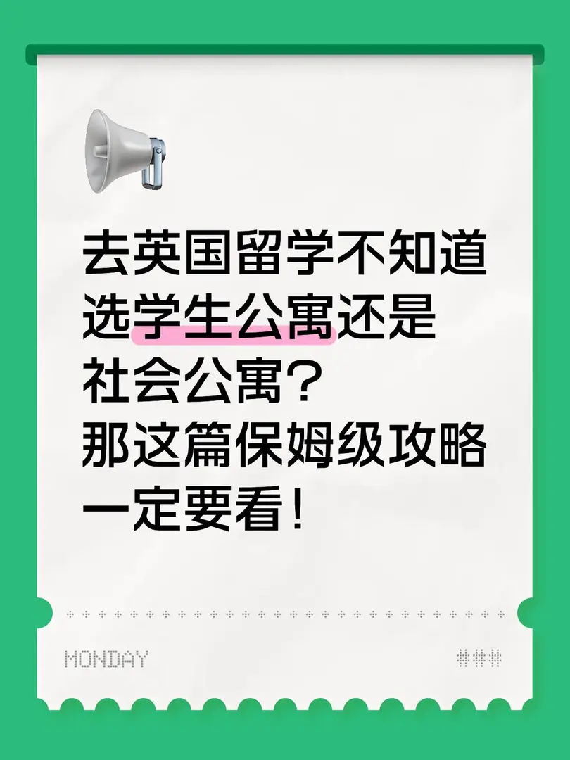 英国租房必看❗️❗️学生公寓vs社会公寓怎么选