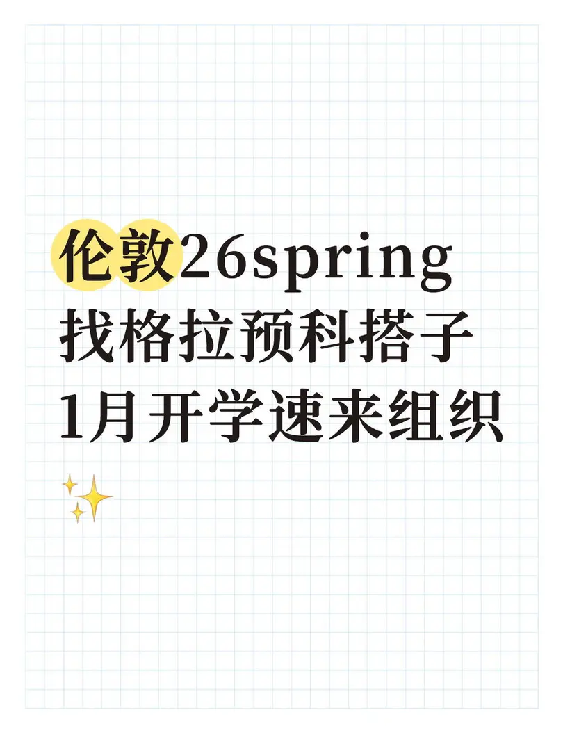 倫敦26spring找格拉預科搭子