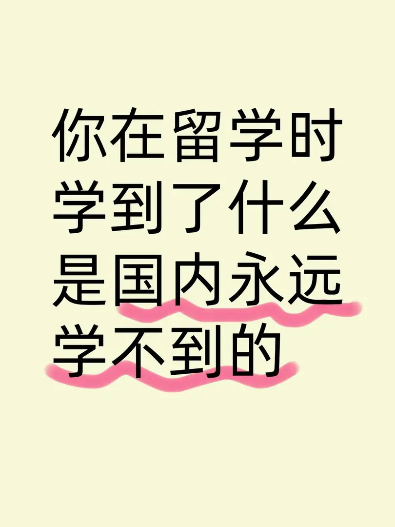 你在留学时学到了什么