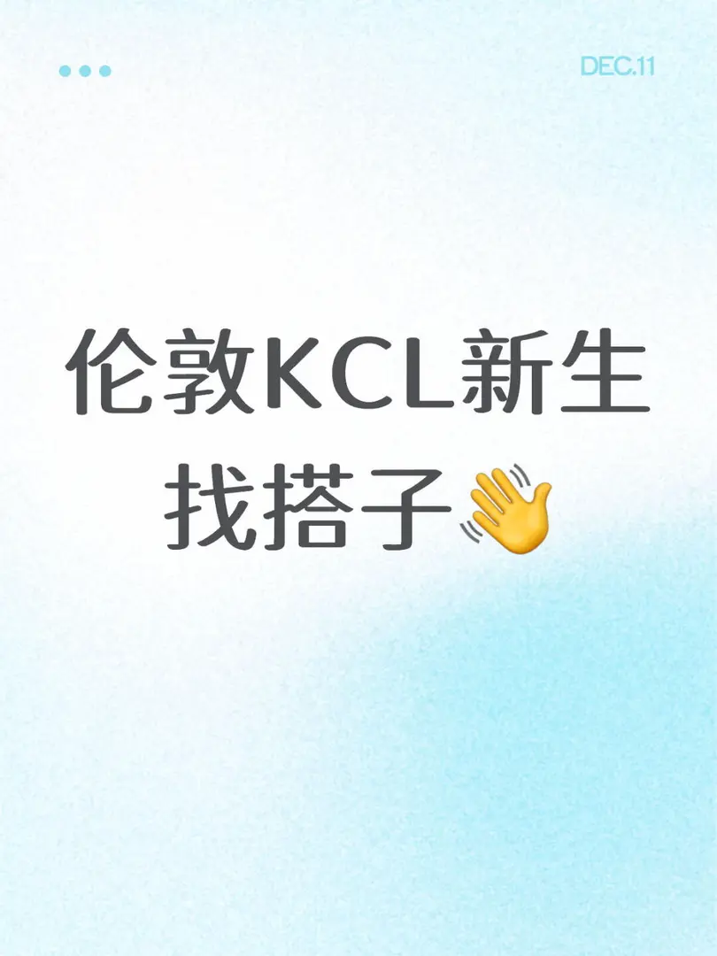 26fallKCL新生group你來不來❗