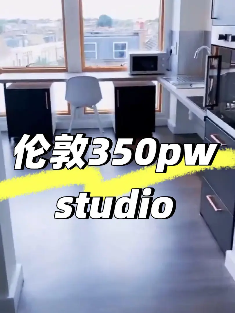 北伦敦学生公寓📍350胖studio高性价比✨