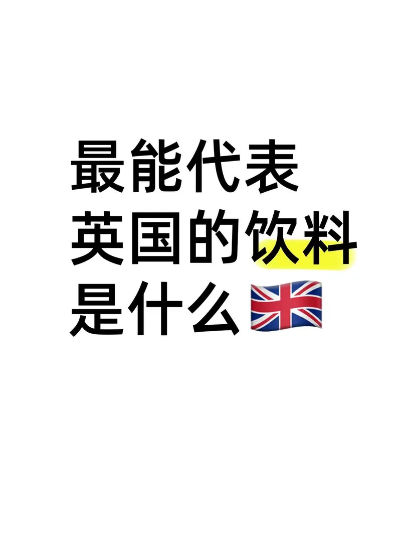 最能代表英国的饮料是什么🥤