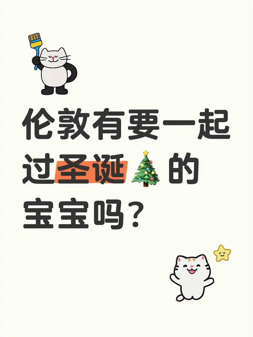 伦敦有要一起 过圣诞🎄的宝宝吗？