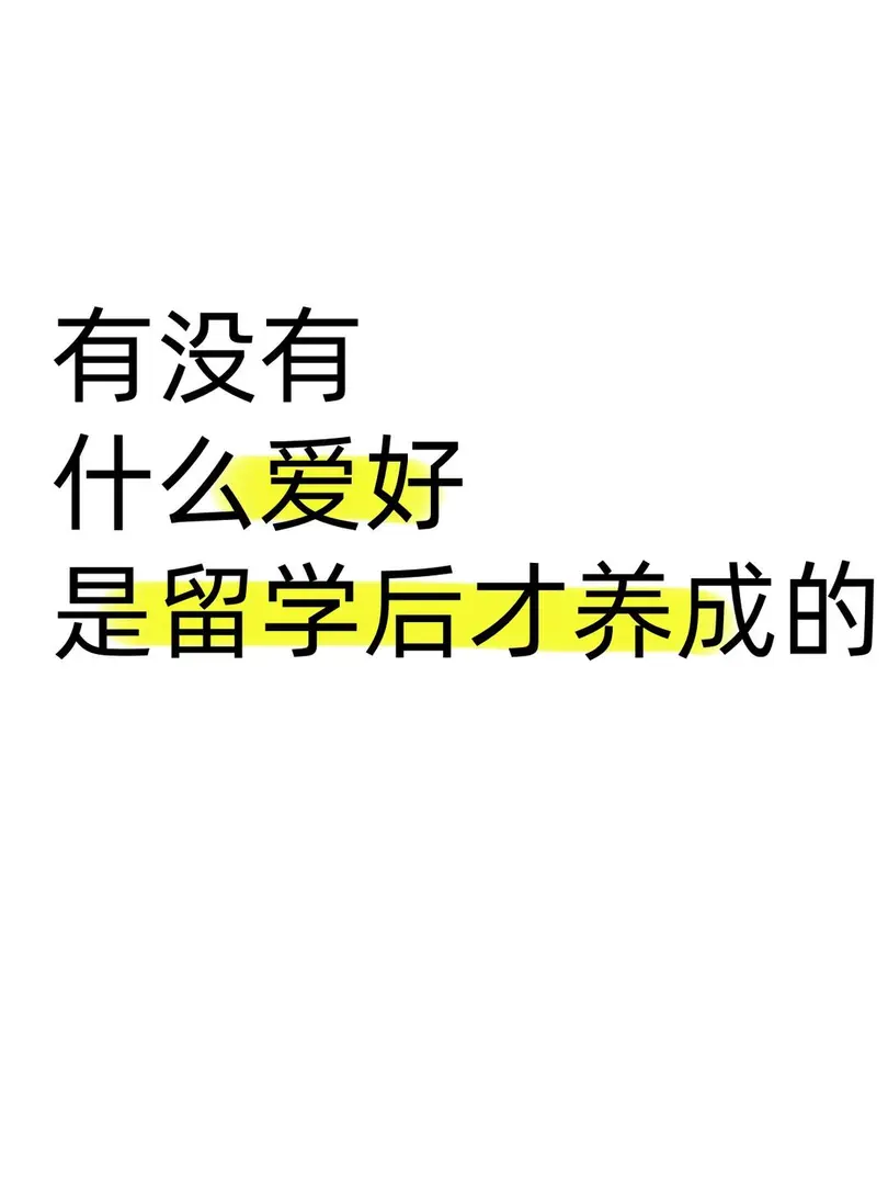 有什么爱好  是留学后养成的