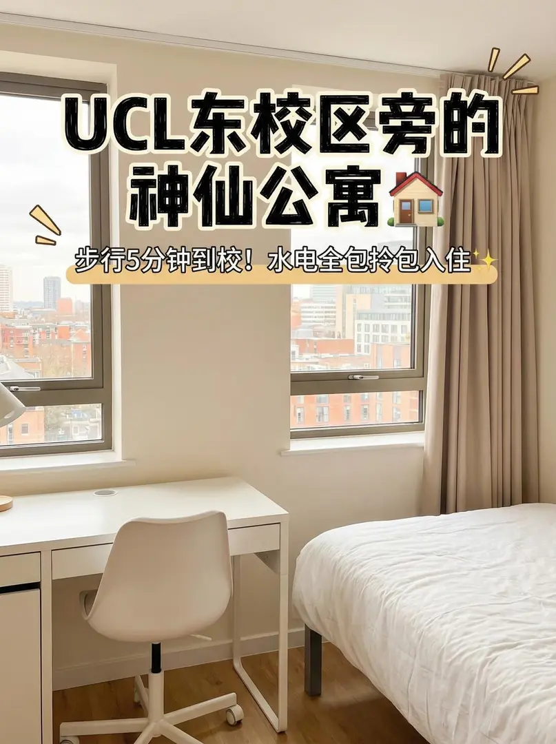 UCL東校區旁的神仙公寓🏠