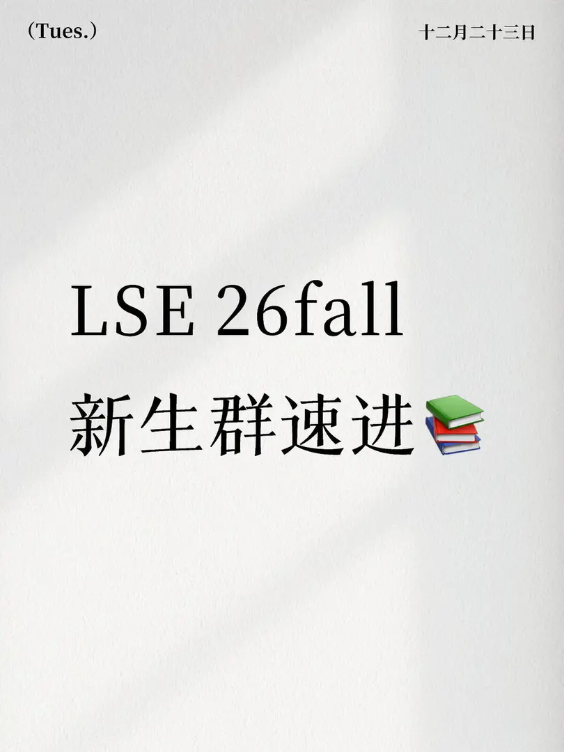 LSE 26fall新生群速进📚  