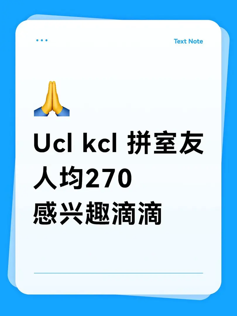 伦敦Ucl kcl拼室友