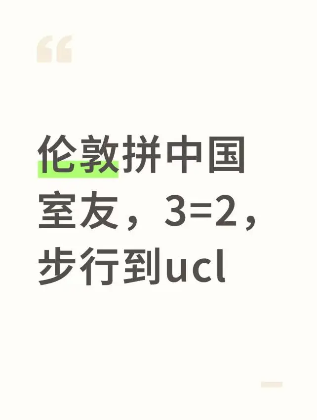 伦敦ucl拼中国室友，3等2