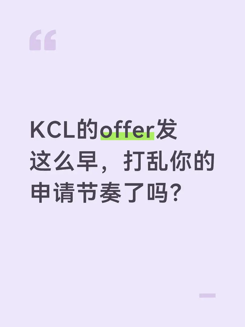KCL的offer发这么早？打乱你的申请节奏了吗