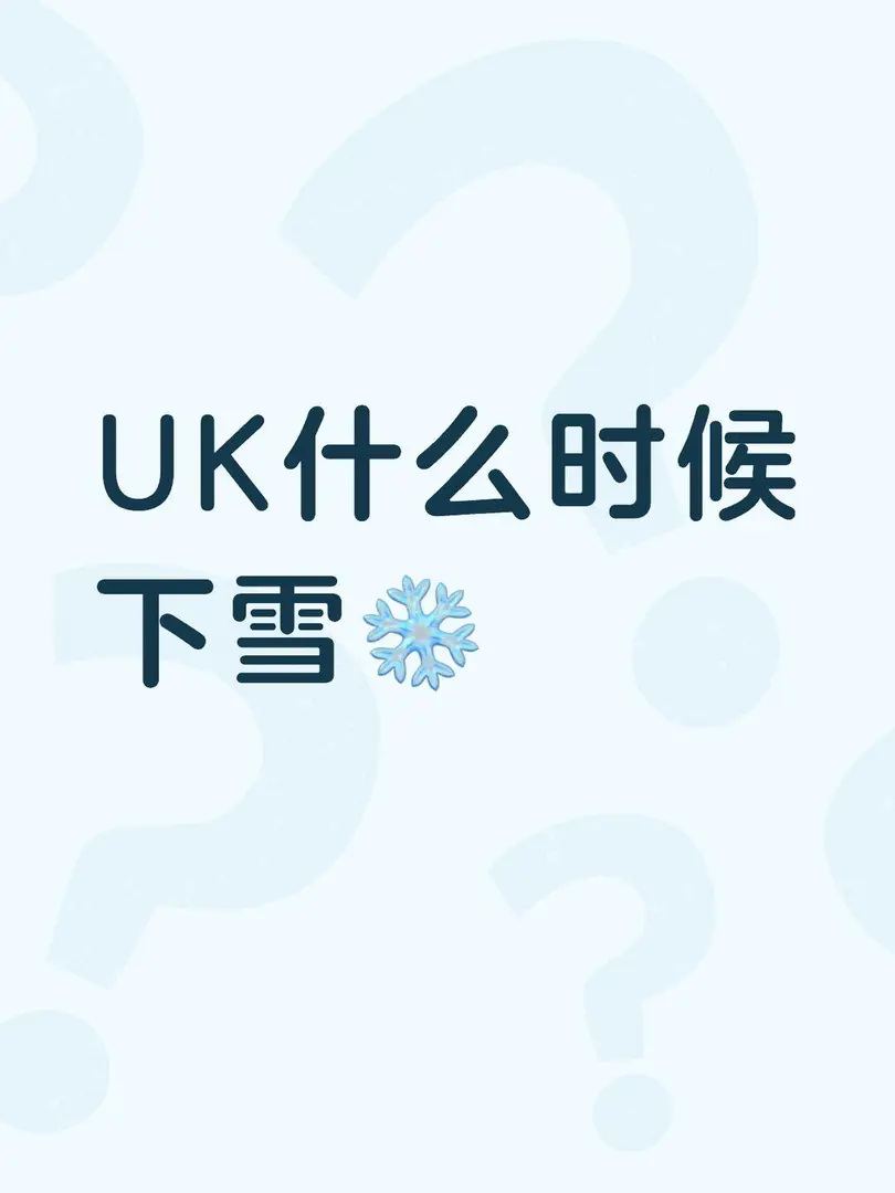UK什麼時候下雪❄️？