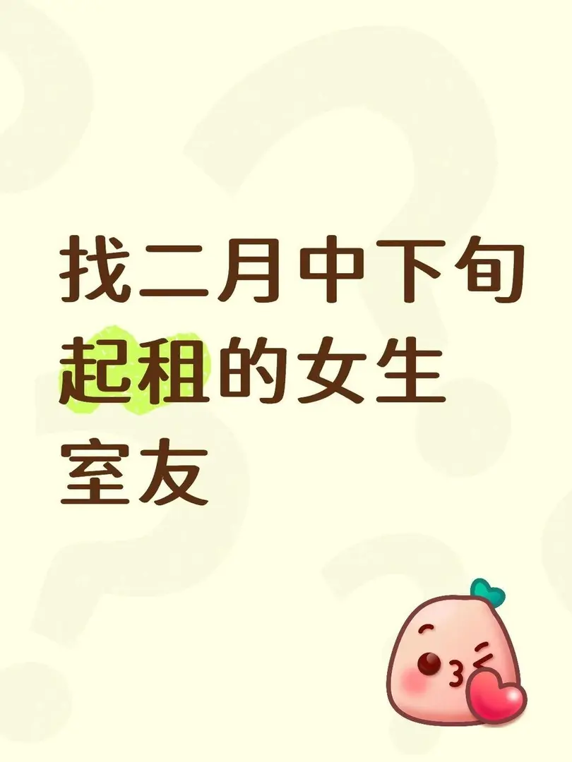 伦敦找二月下旬起租的室友，九月也可以