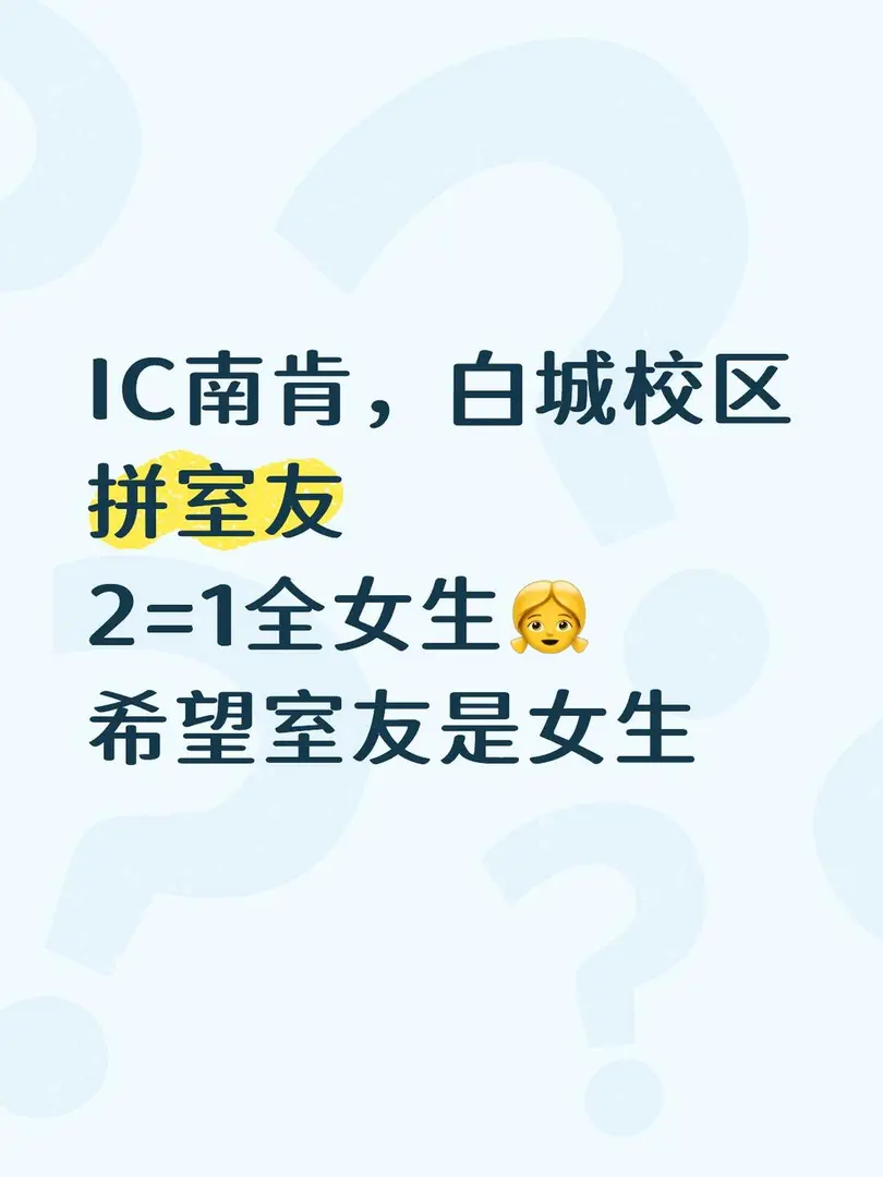 IC拼室友266pw！！！