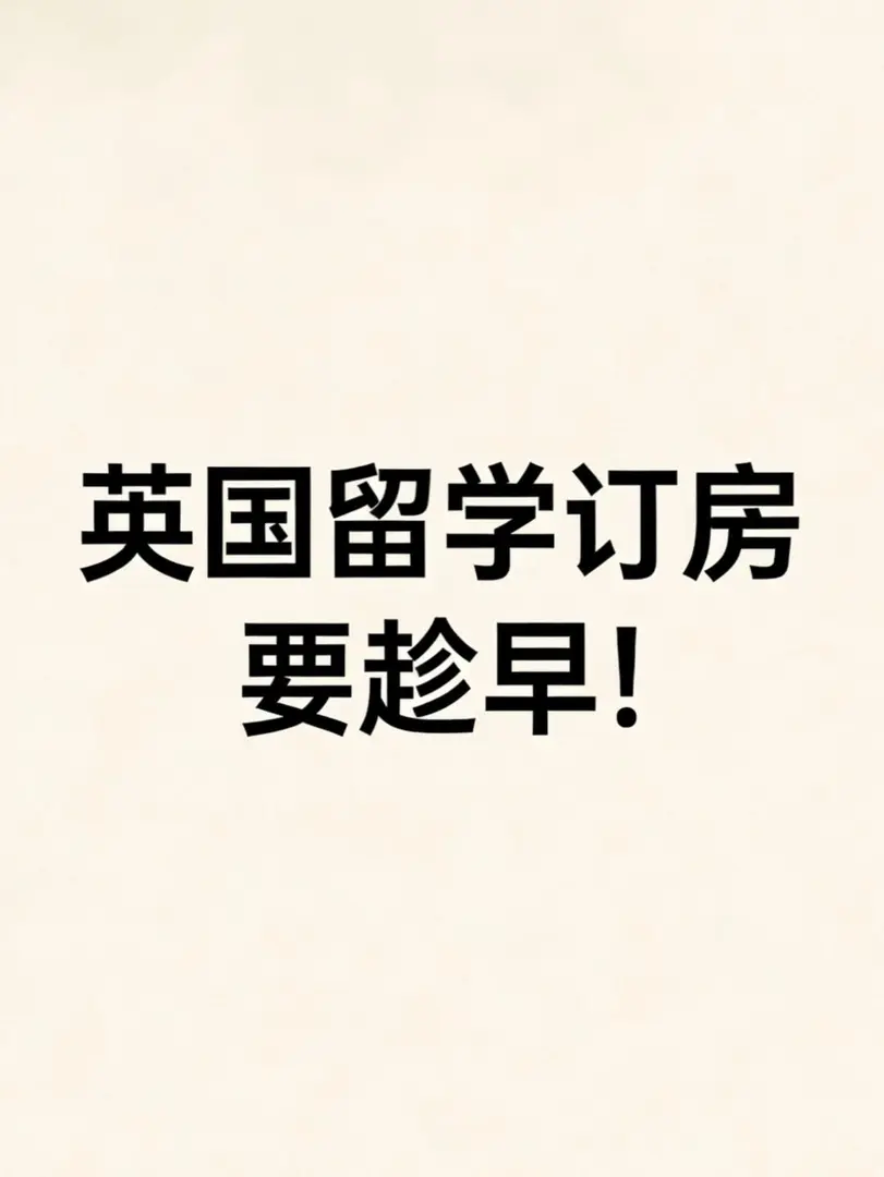 英国留学党必看！为啥订学生公寓要趁早？
