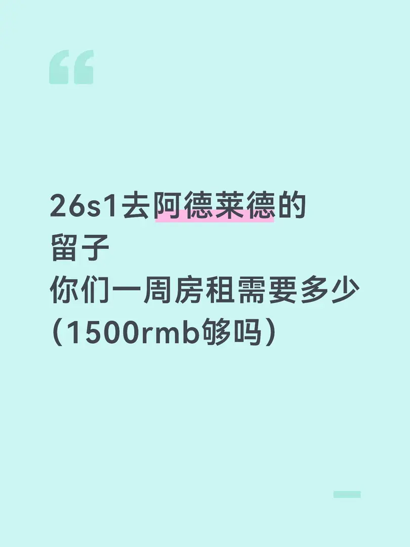 阿德莱德租房费用