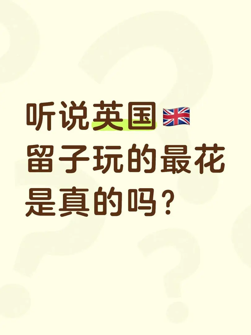 听说英国🇬🇧 留子玩的最花 是真的吗？