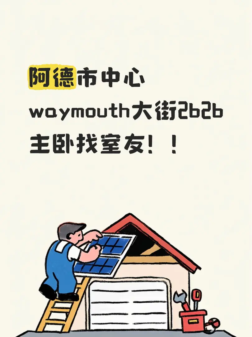 阿德市中心waymouth大街2b2b主卧找室友！！