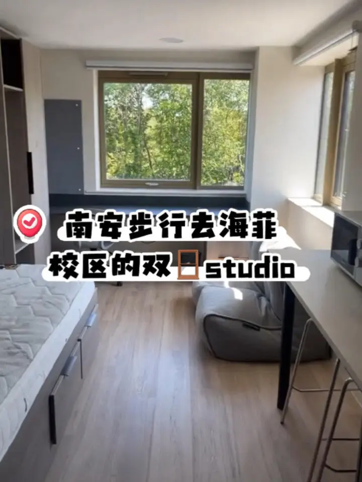 南安步行去海菲校区的双窗studio❗️