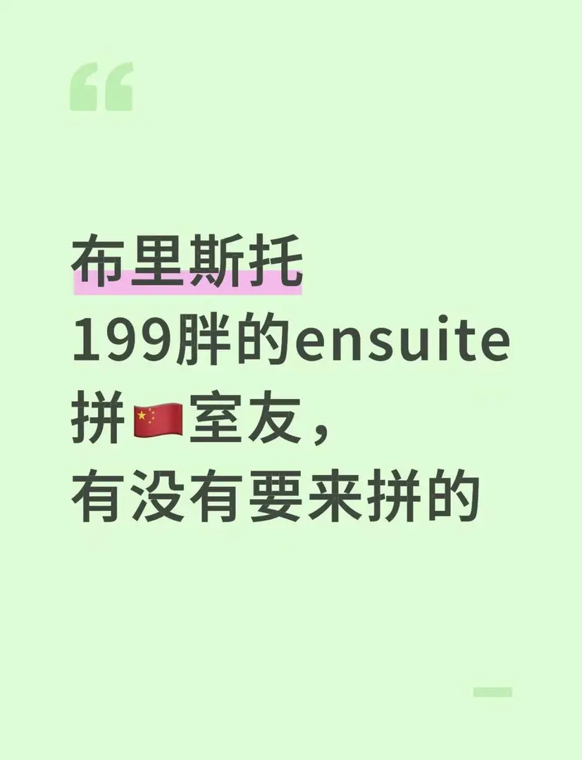 布里斯托199pw的ensuite拼室友