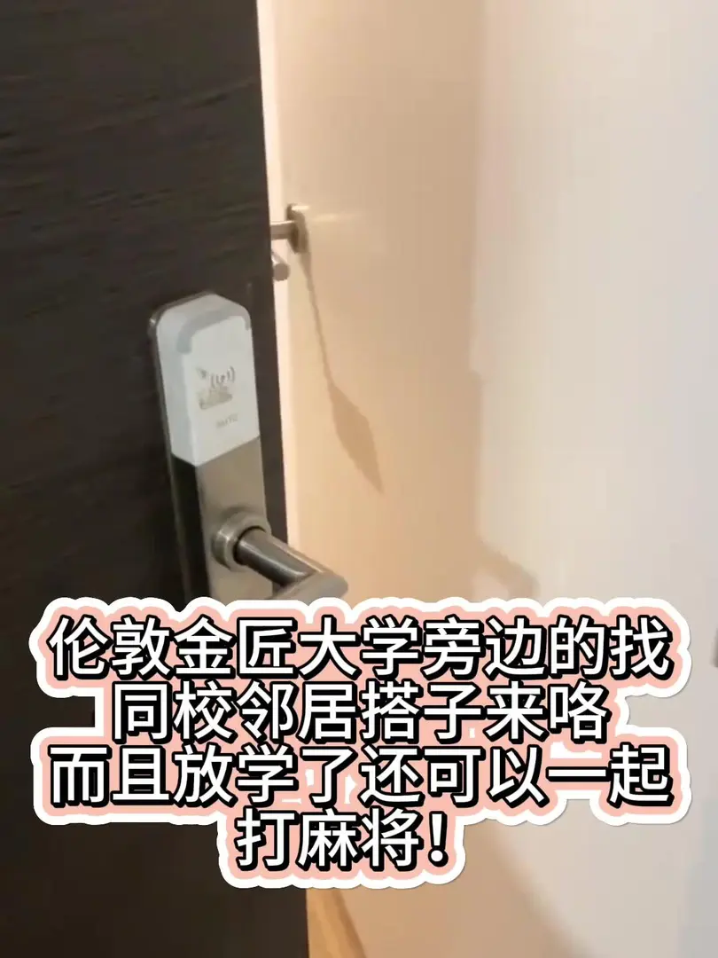 伦敦留子们快来当邻居一起玩川麻了