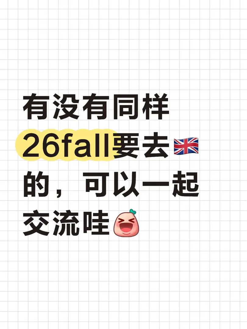 有没有同样26fall要去🇬🇧的，可以一起