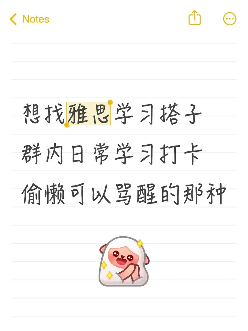 想找雅思學習搭子