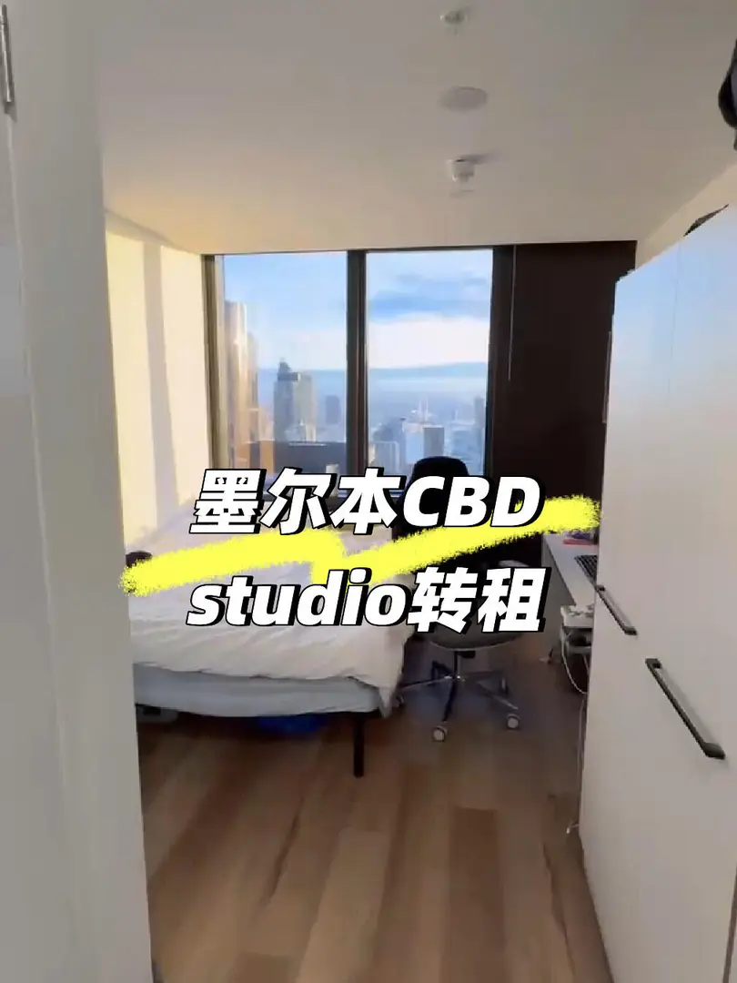 墨尔本CBD studio转租～