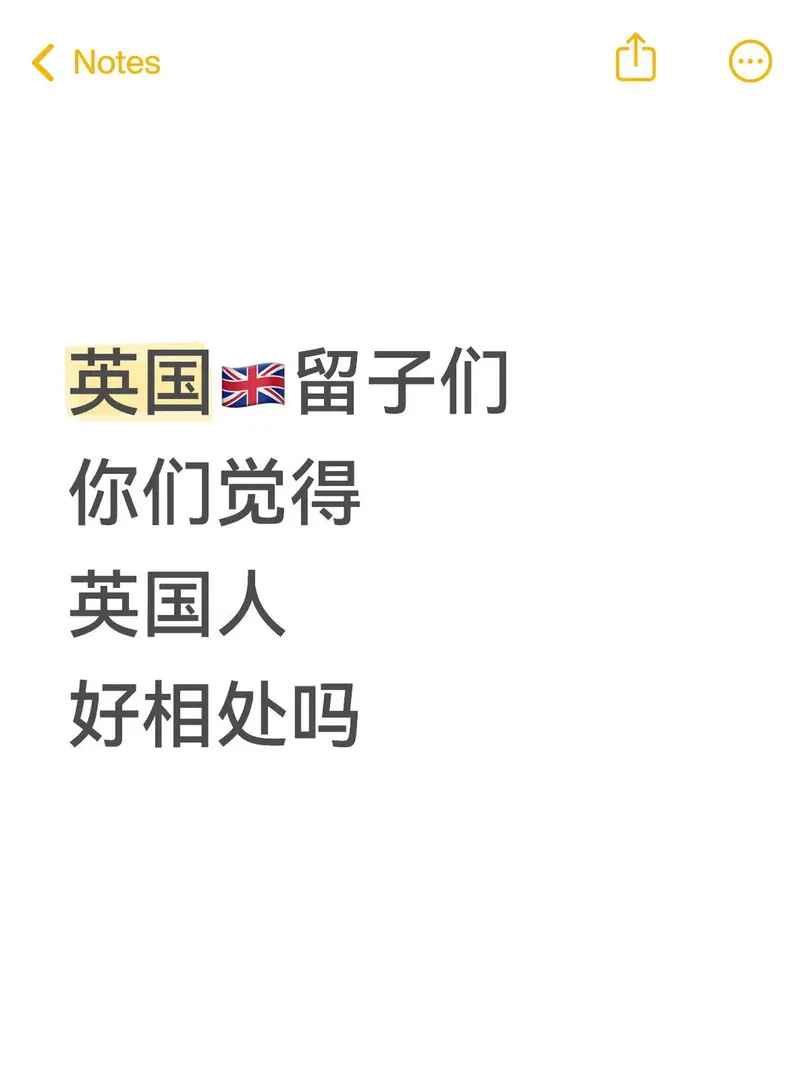 🇬🇧留子們 你們覺得 英國人 好相處嗎