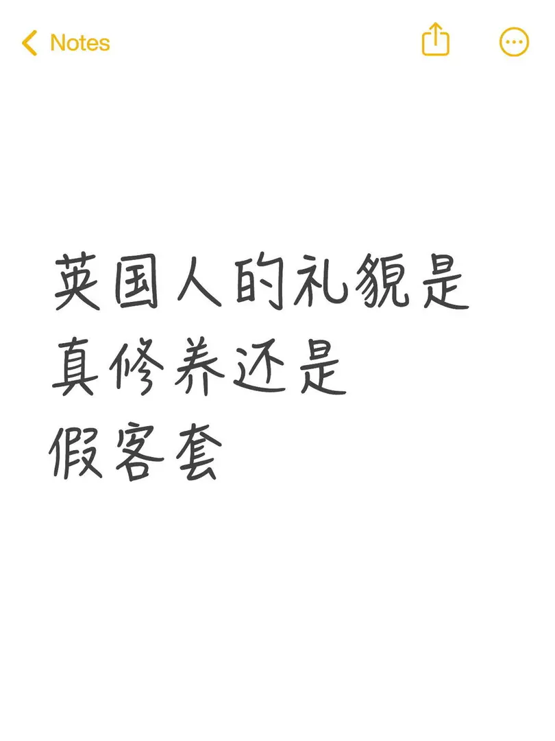 英國人的禮貌是  真修養還是  假客套